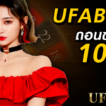 ufabet เว็บตรงไม่มีขั้นต่ำ